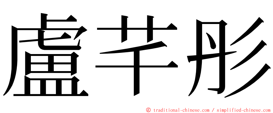 盧芊彤 ming font