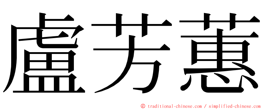 盧芳蕙 ming font