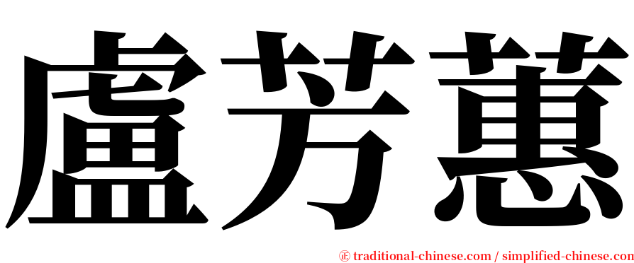 盧芳蕙 serif font
