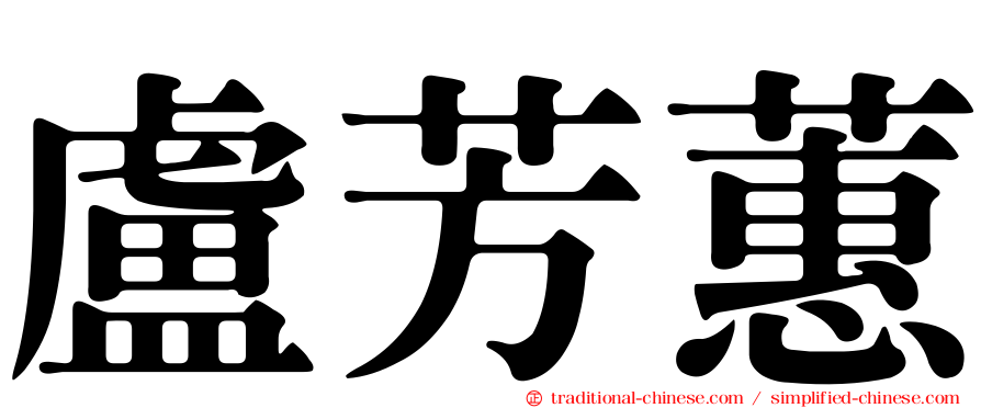 盧芳蕙