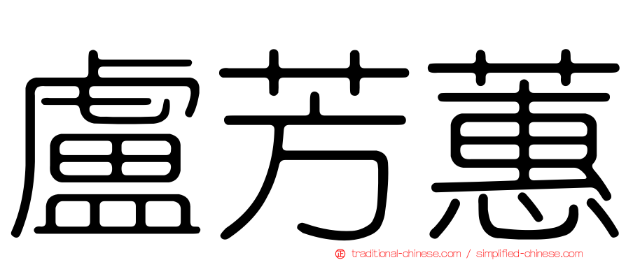 盧芳蕙
