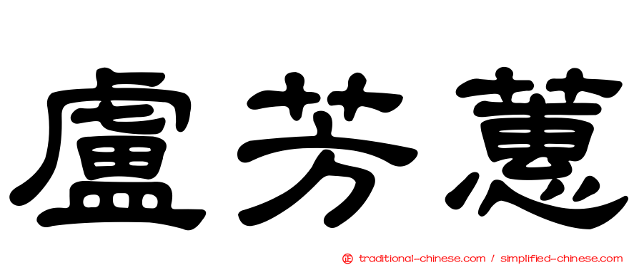 盧芳蕙