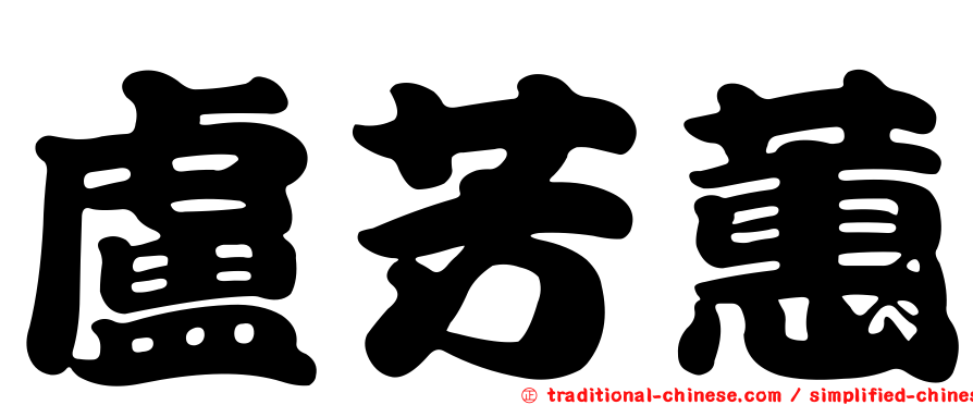 盧芳蕙
