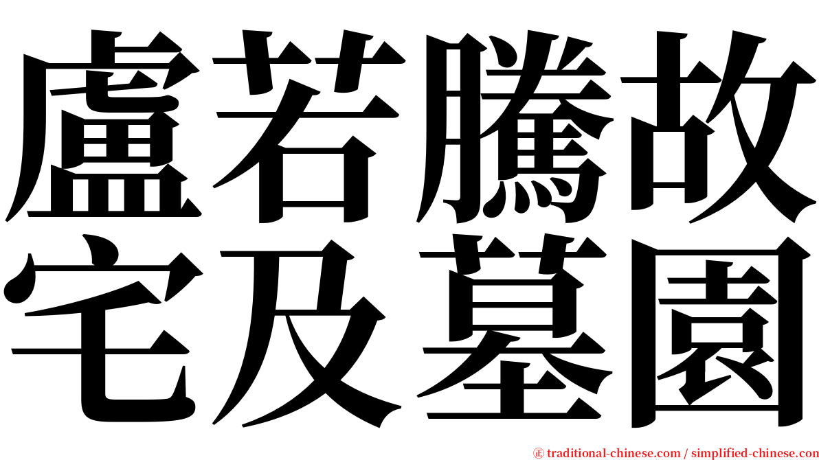 盧若騰故宅及墓園 serif font