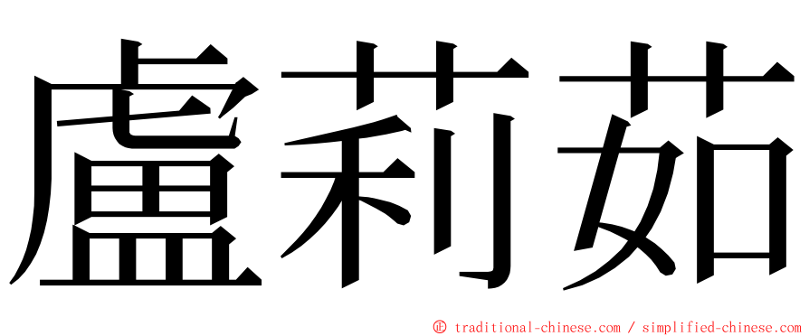 盧莉茹 ming font