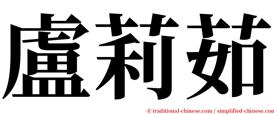 盧莉茹 serif font