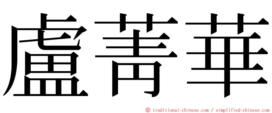盧菁華 ming font