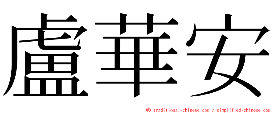 盧華安 ming font