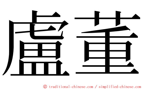 盧董 ming font