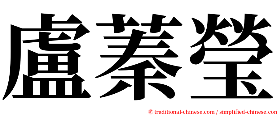盧蓁瑩 serif font