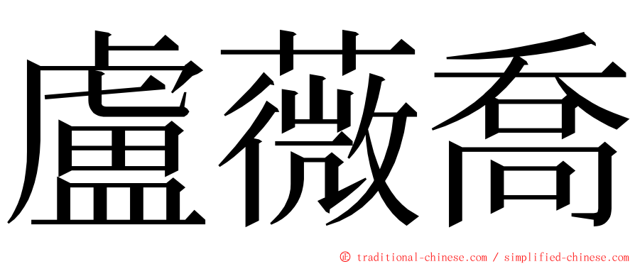 盧薇喬 ming font