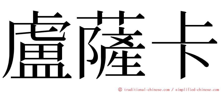 盧薩卡 ming font