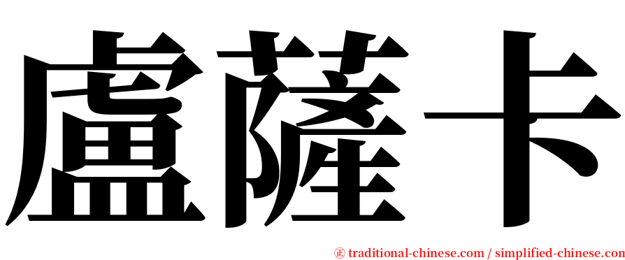 盧薩卡 serif font