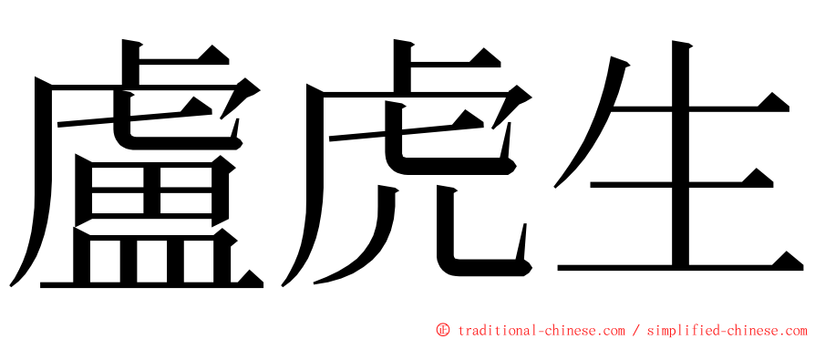 盧虎生 ming font