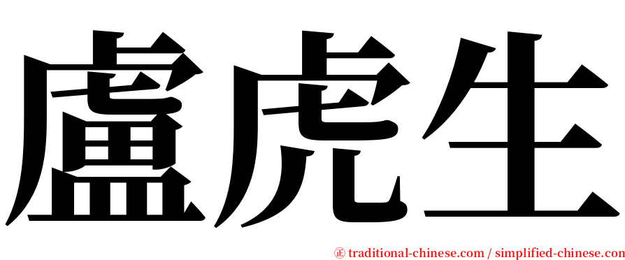 盧虎生 serif font