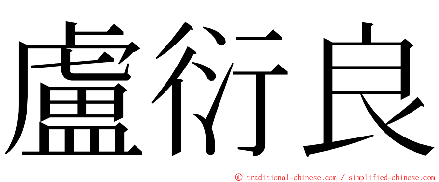 盧衍良 ming font