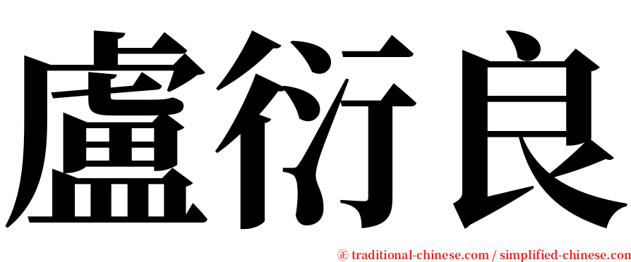 盧衍良 serif font