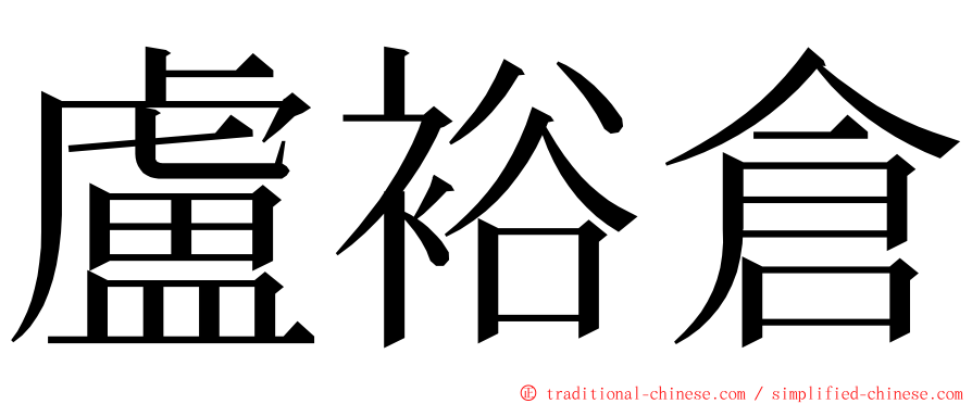 盧裕倉 ming font