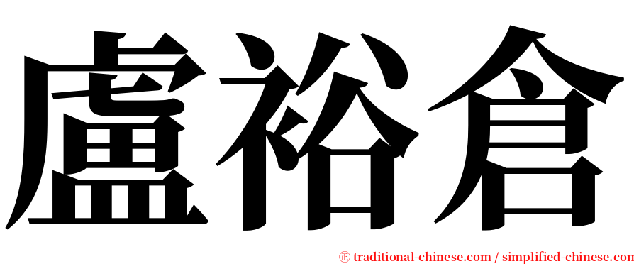 盧裕倉 serif font