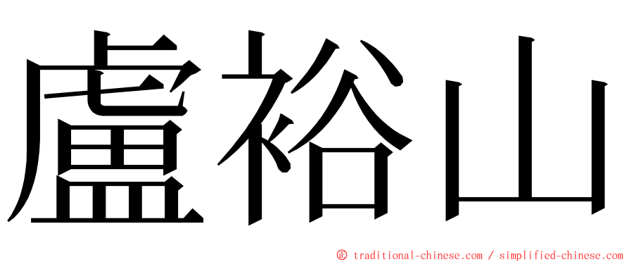 盧裕山 ming font