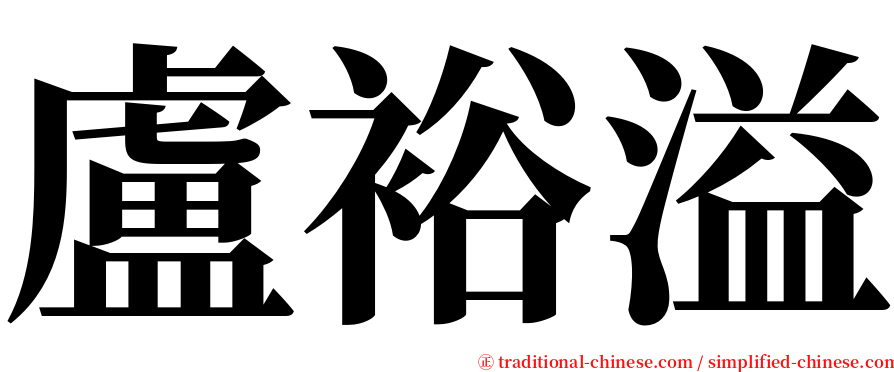 盧裕溢 serif font
