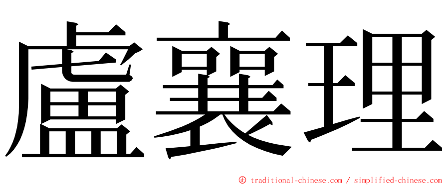 盧襄理 ming font