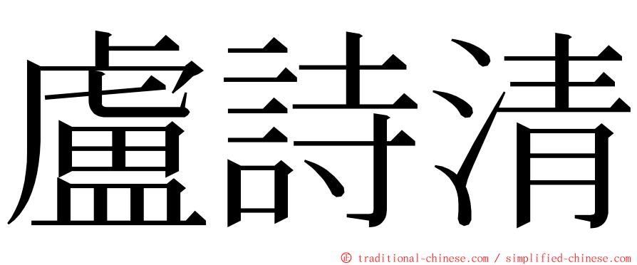 盧詩清 ming font