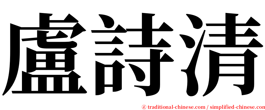 盧詩清 serif font