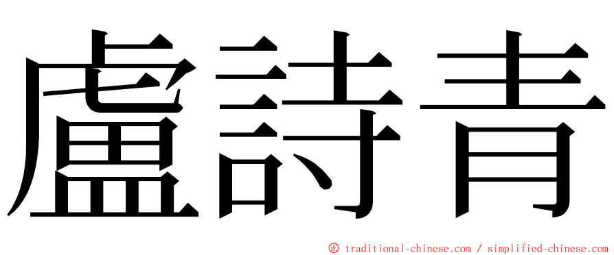 盧詩青 ming font