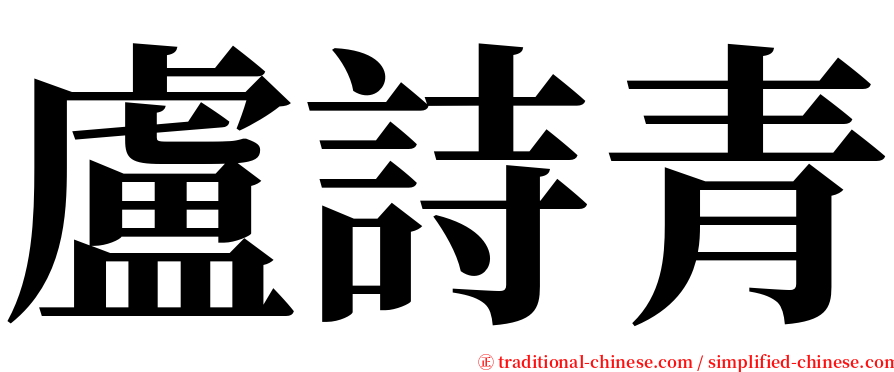 盧詩青 serif font