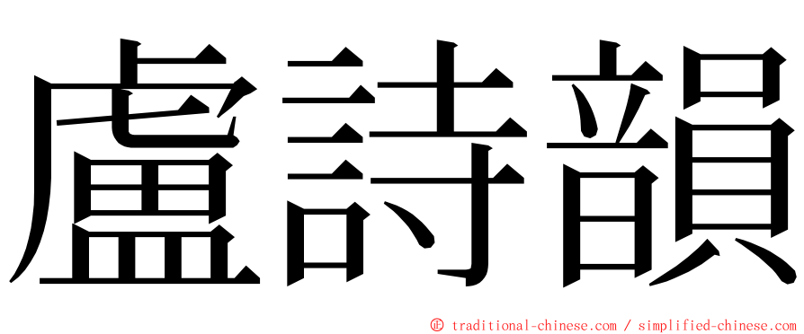 盧詩韻 ming font