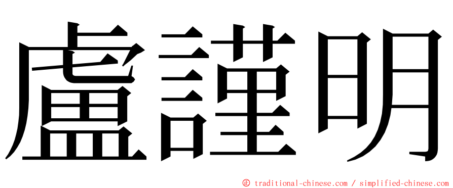 盧謹明 ming font