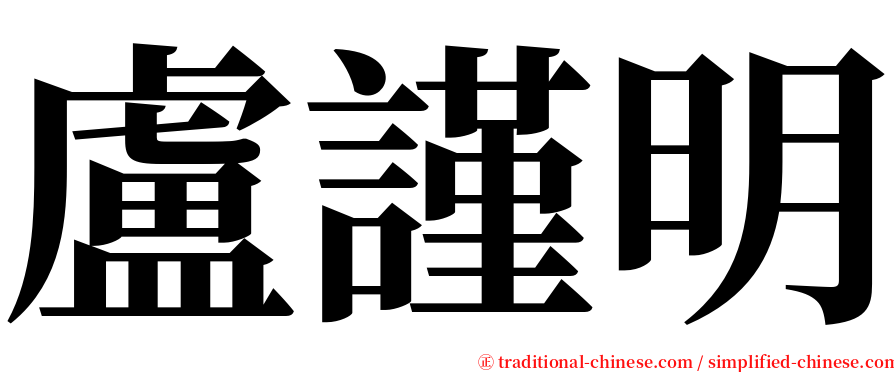 盧謹明 serif font