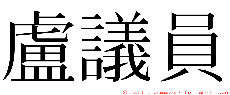 盧議員 ming font