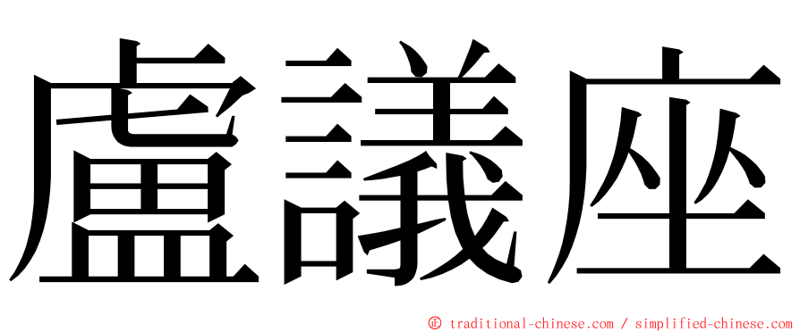 盧議座 ming font