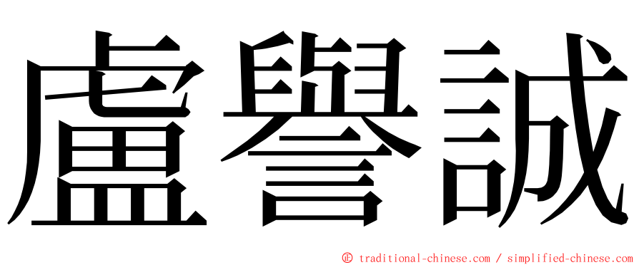 盧譽誠 ming font