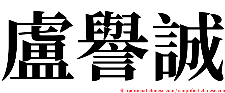 盧譽誠 serif font