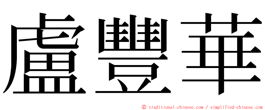 盧豐華 ming font