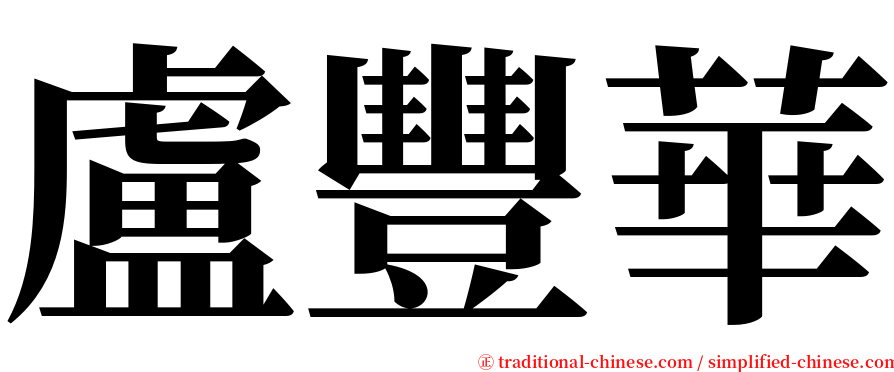 盧豐華 serif font