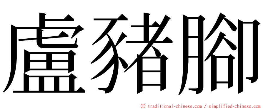 盧豬腳 ming font