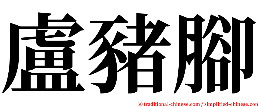 盧豬腳 serif font