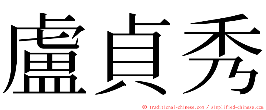 盧貞秀 ming font