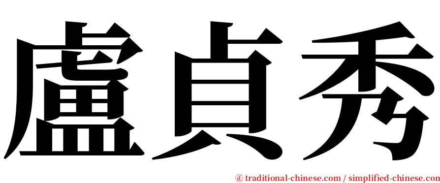 盧貞秀 serif font