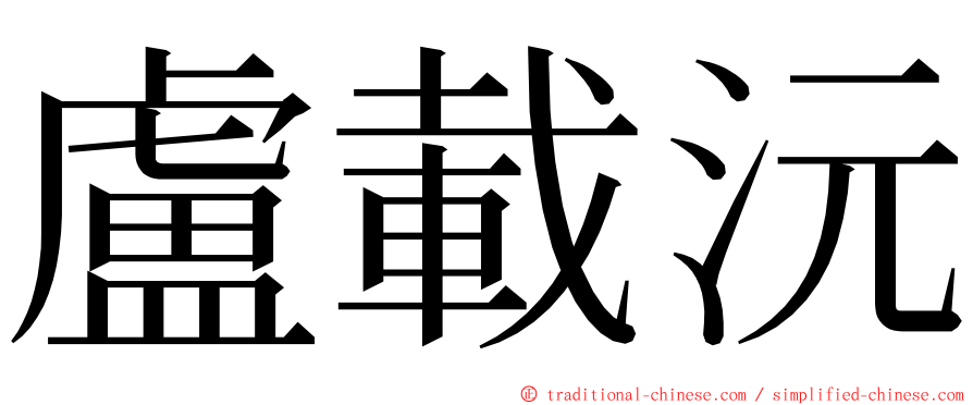 盧載沅 ming font