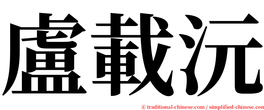 盧載沅 serif font