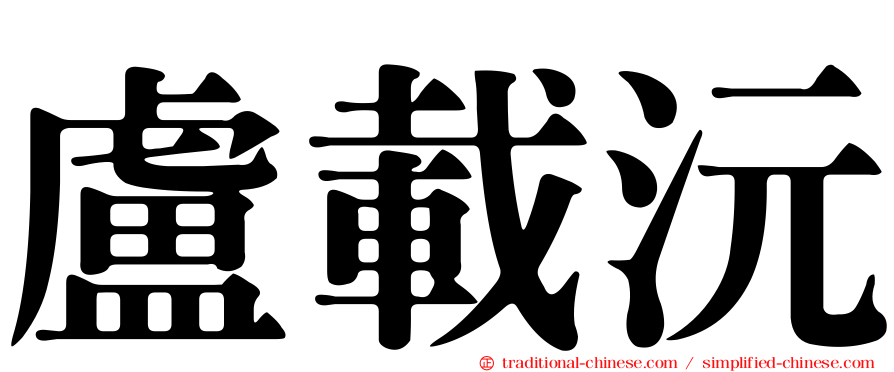 盧載沅