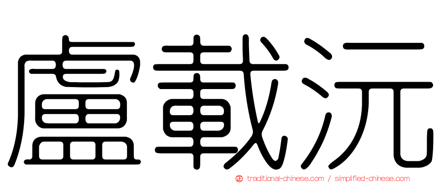 盧載沅