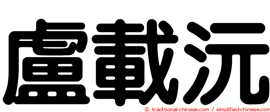 盧載沅