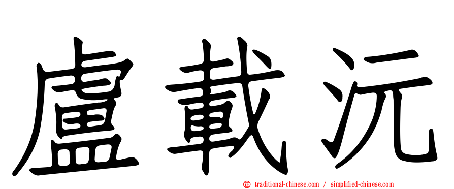 盧載沅