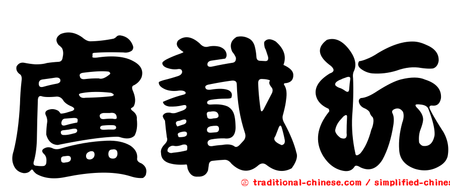 盧載沅